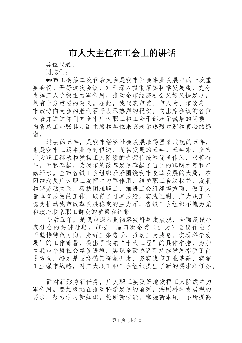 市人大主任在工会上的讲话发言_第1页