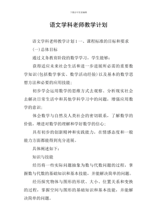 语文学科教师教学计划