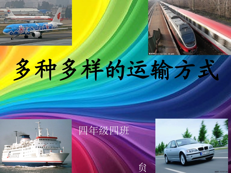 多种多样的运输方式_第1页