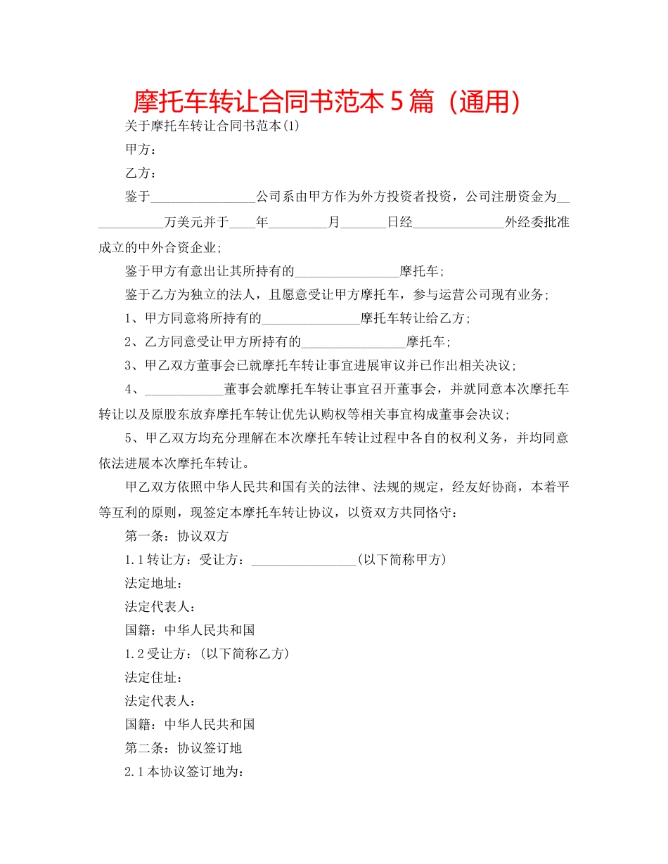 摩托车转让合同书范本5篇（通用） _第1页