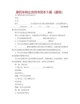 摩托车转让合同书范本5篇（通用） 