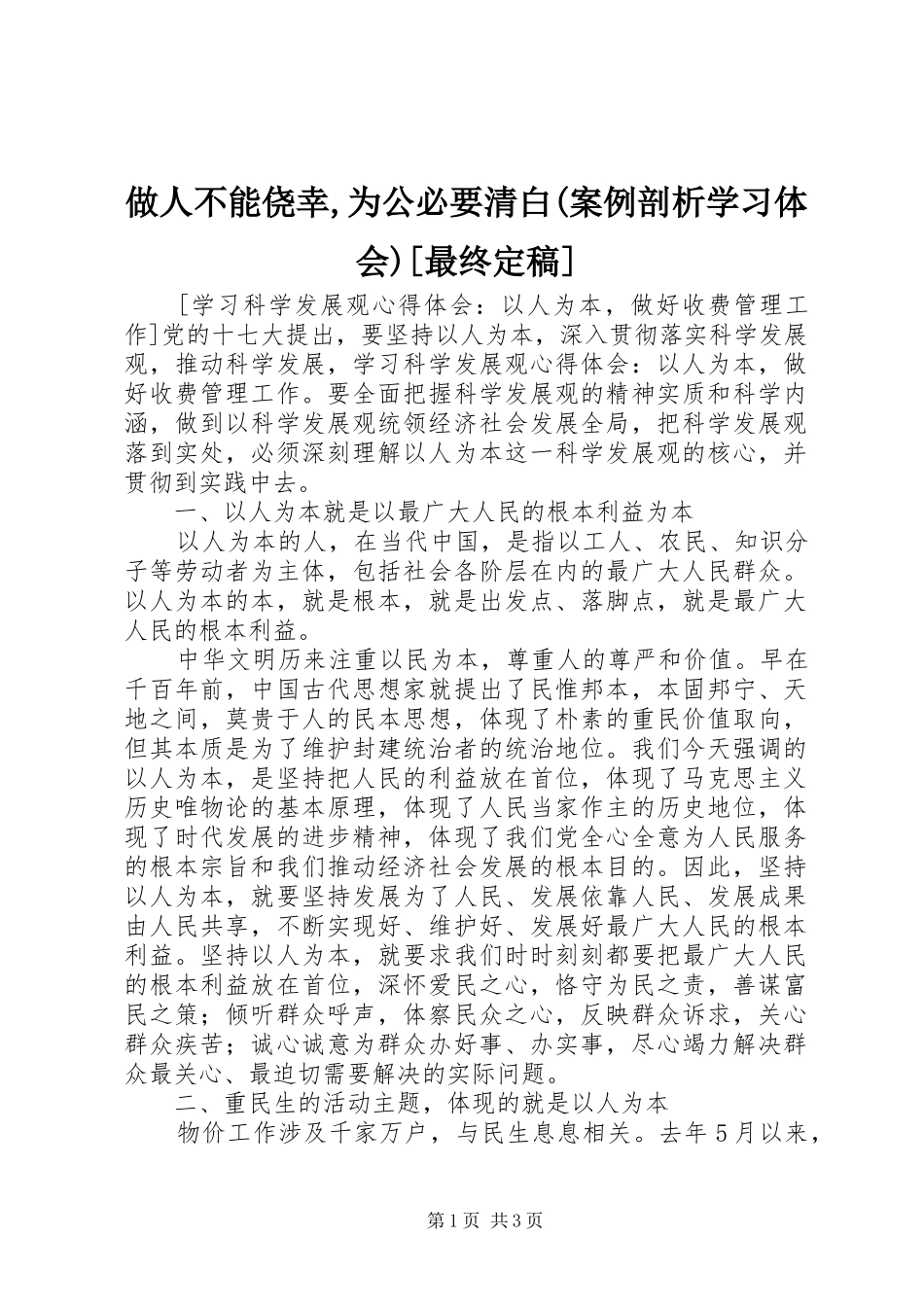 做人不能侥幸,为公必要清白(案例剖析学习体会)[最终定稿]_第1页