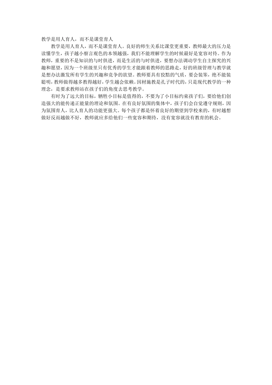 教学是用人育人，而不是课堂育人_第1页