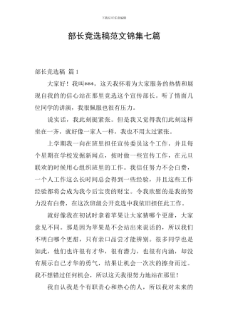 部长竞选稿范文锦集七篇