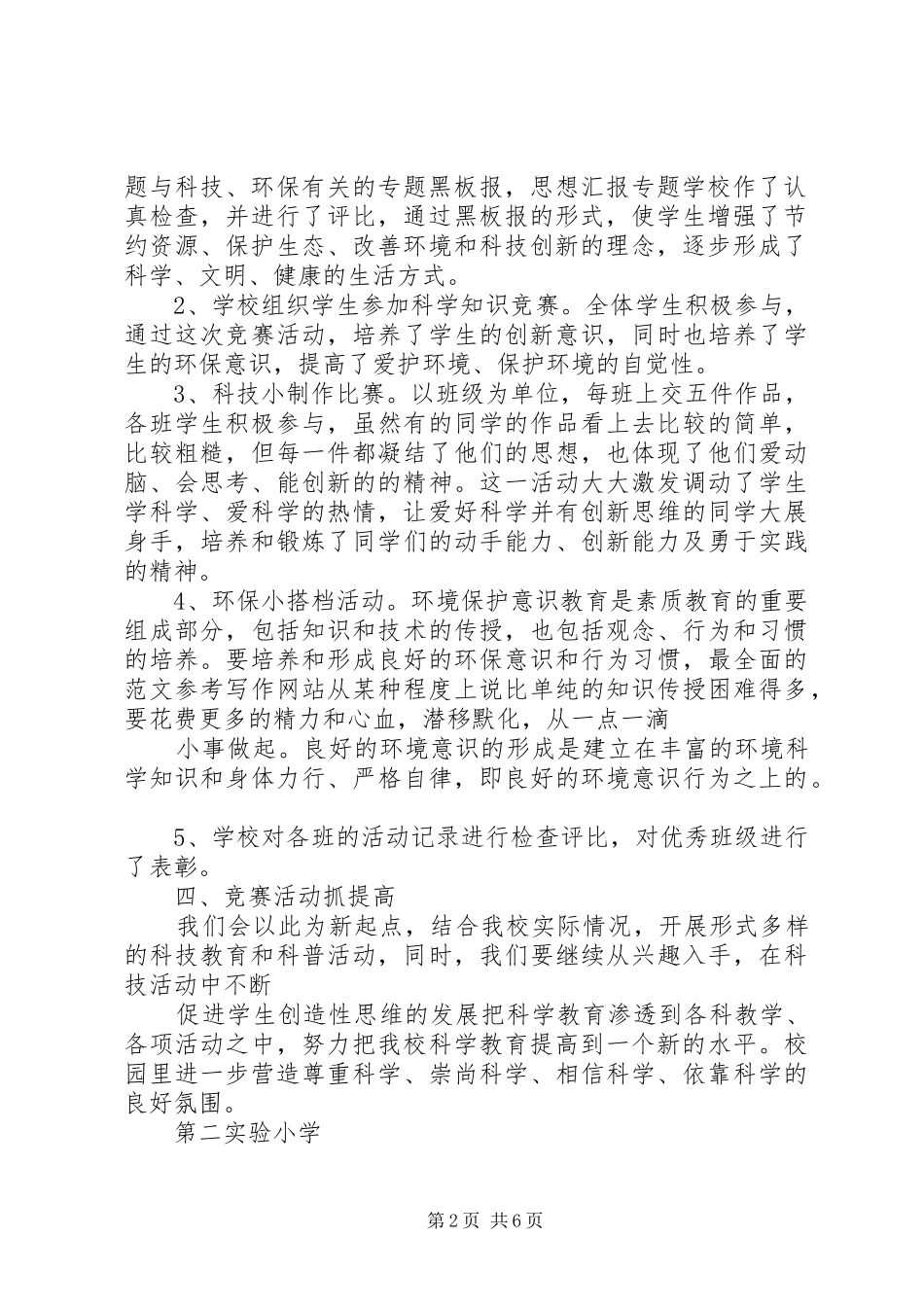 学校科技活动总结 _第2页