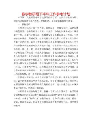 数学教研组下半年工作参考计划 