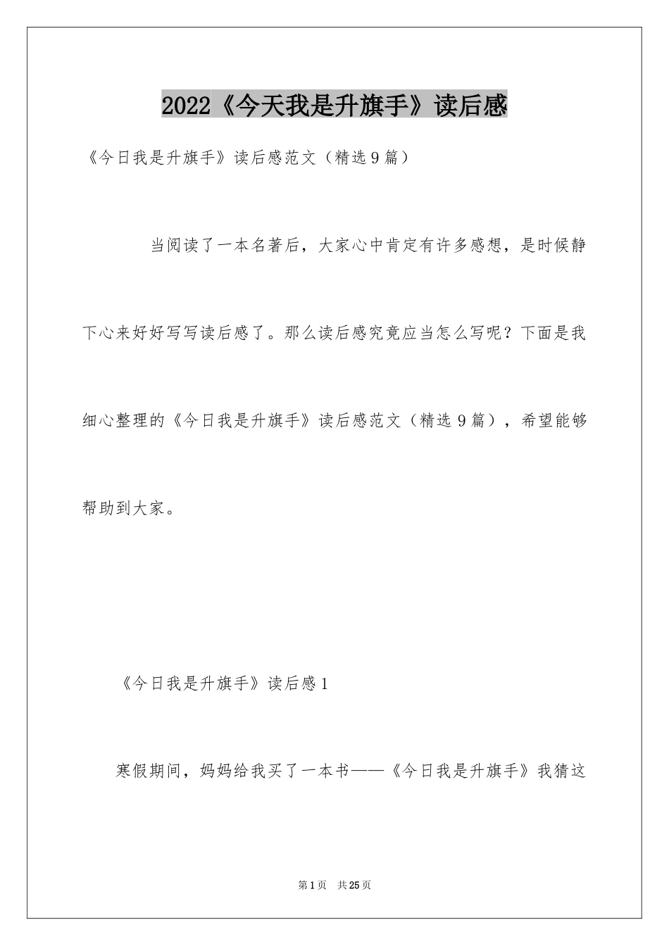 2024《今天我是升旗手》读后感_第1页