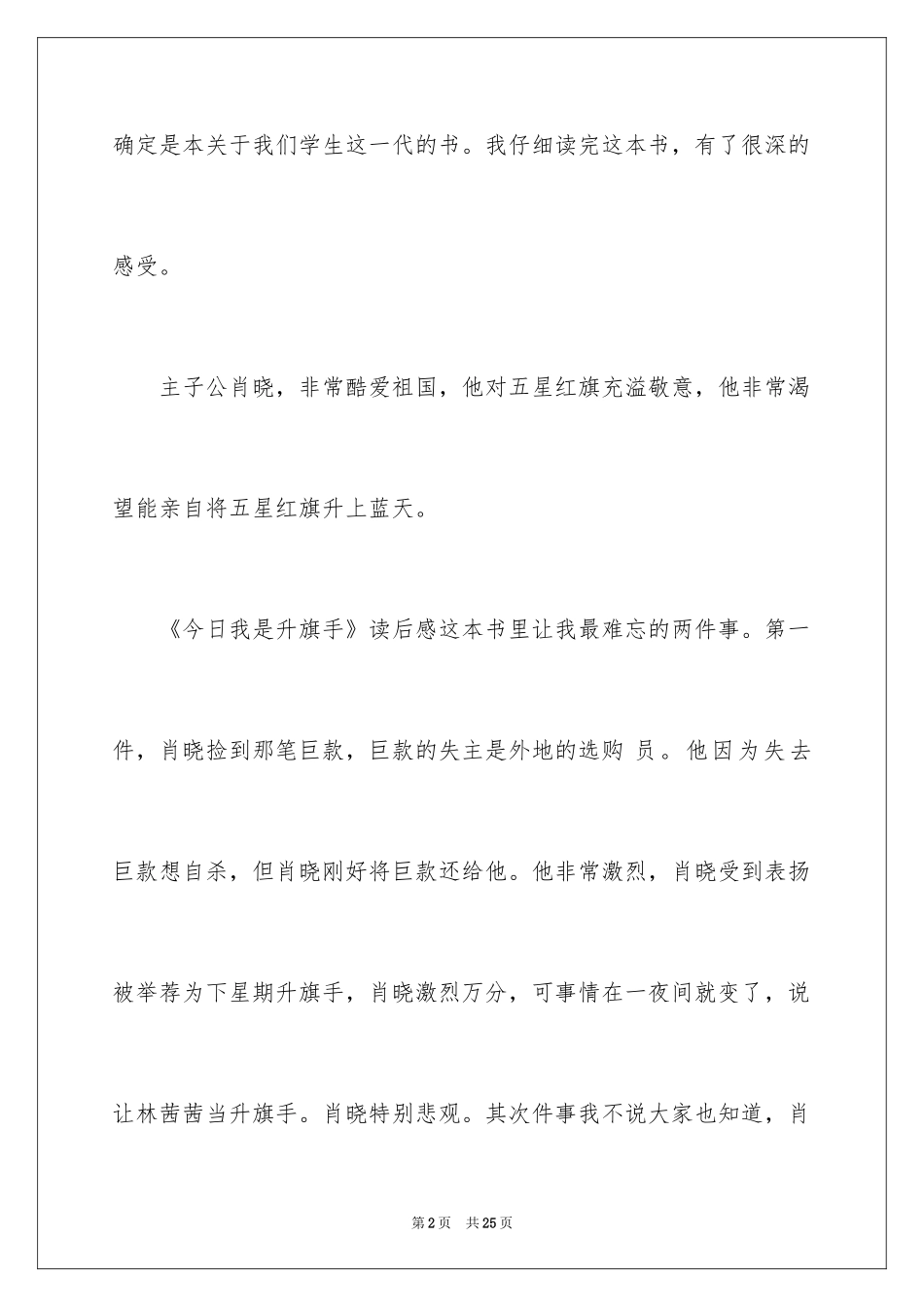 2024《今天我是升旗手》读后感_第2页