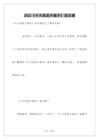 2024《今天我是升旗手》读后感