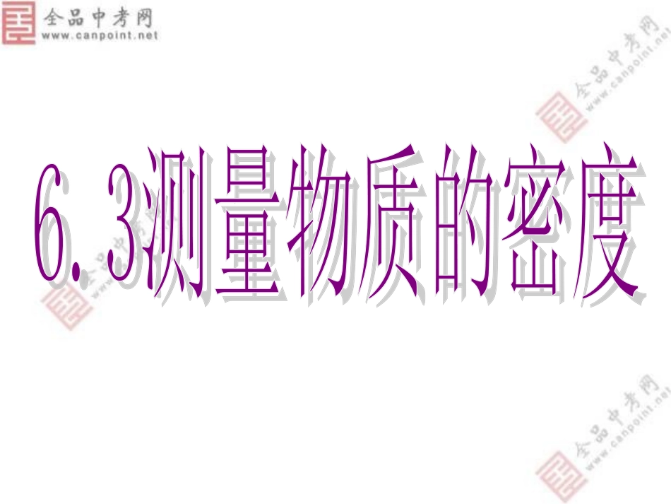 【精品课件1】63测量物质的密度_第1页