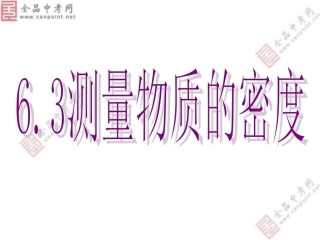 【精品课件1】63测量物质的密度