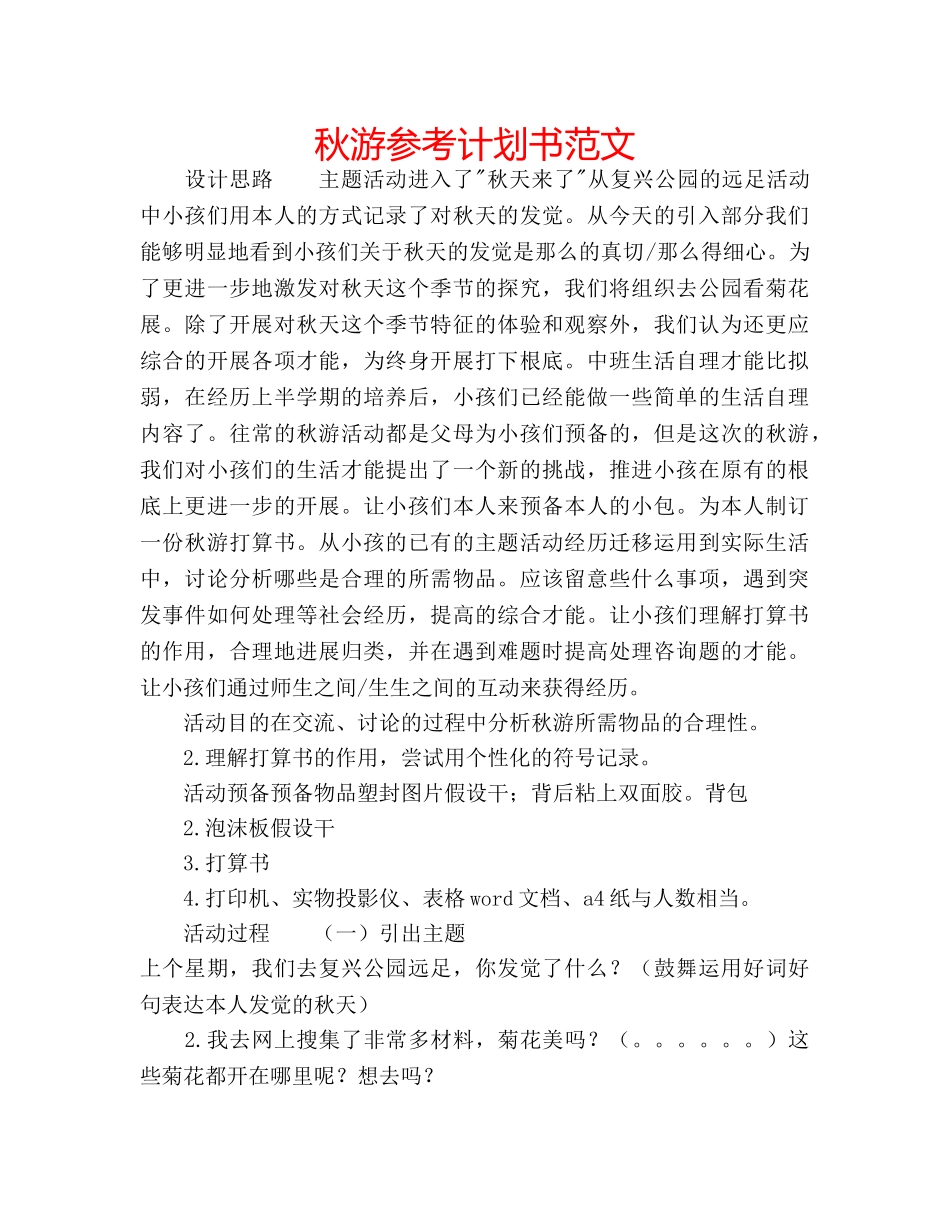 秋游参考计划书范文 _第1页