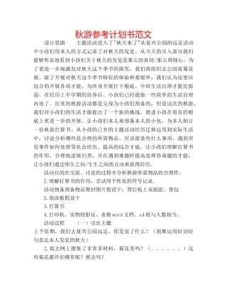 秋游参考计划书范文 