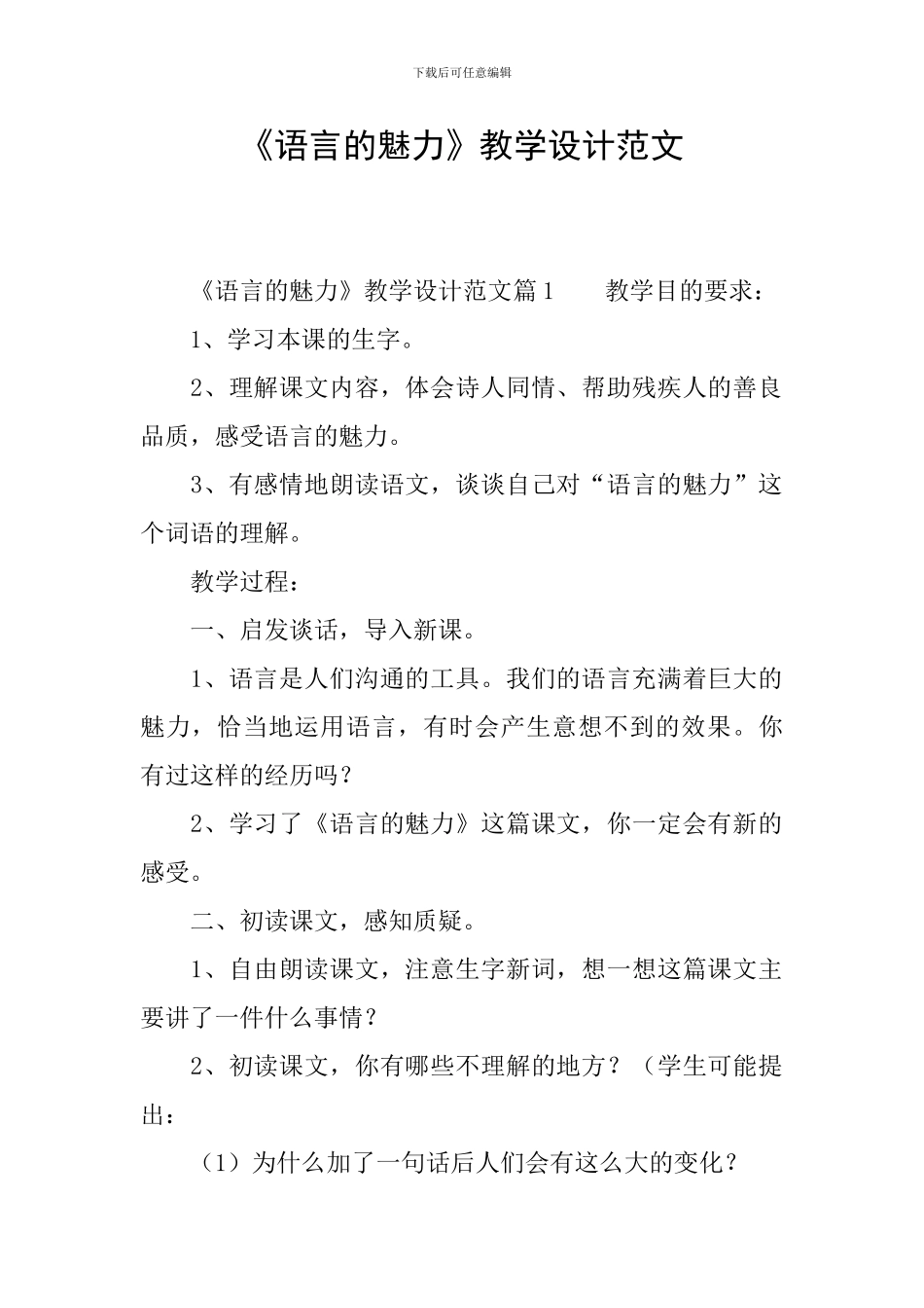 《语言的魅力》教学设计范文_第1页