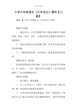 小学六年级语文《少年闰土》课件