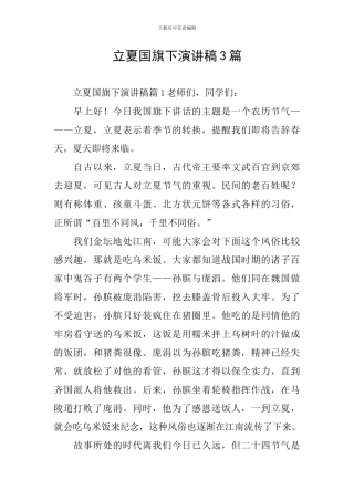 立夏国旗下演讲稿3篇