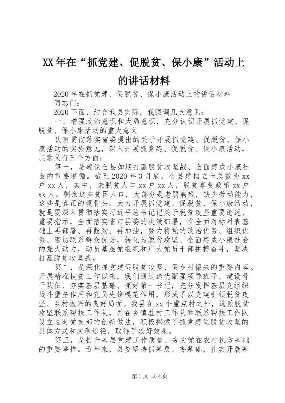 XX年在“抓党建、促脱贫、保小康”活动上的讲话_第1页