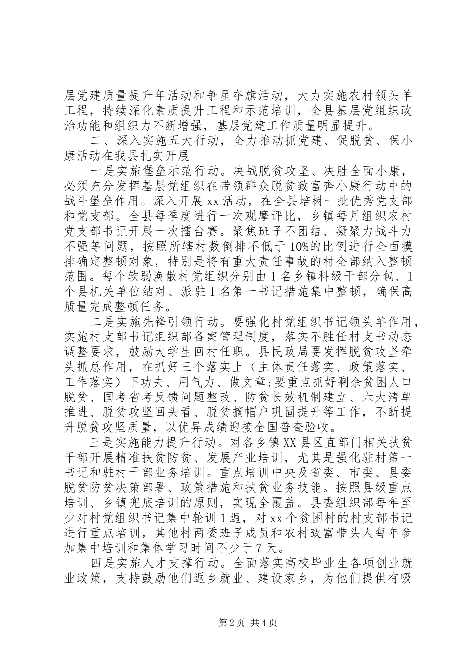 XX年在“抓党建、促脱贫、保小康”活动上的讲话_第2页