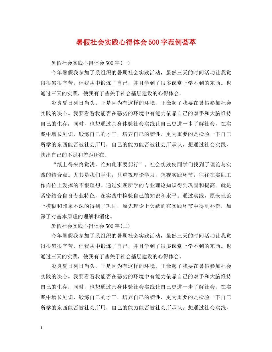 暑假社会实践心得体会500字范例荟萃 _第1页