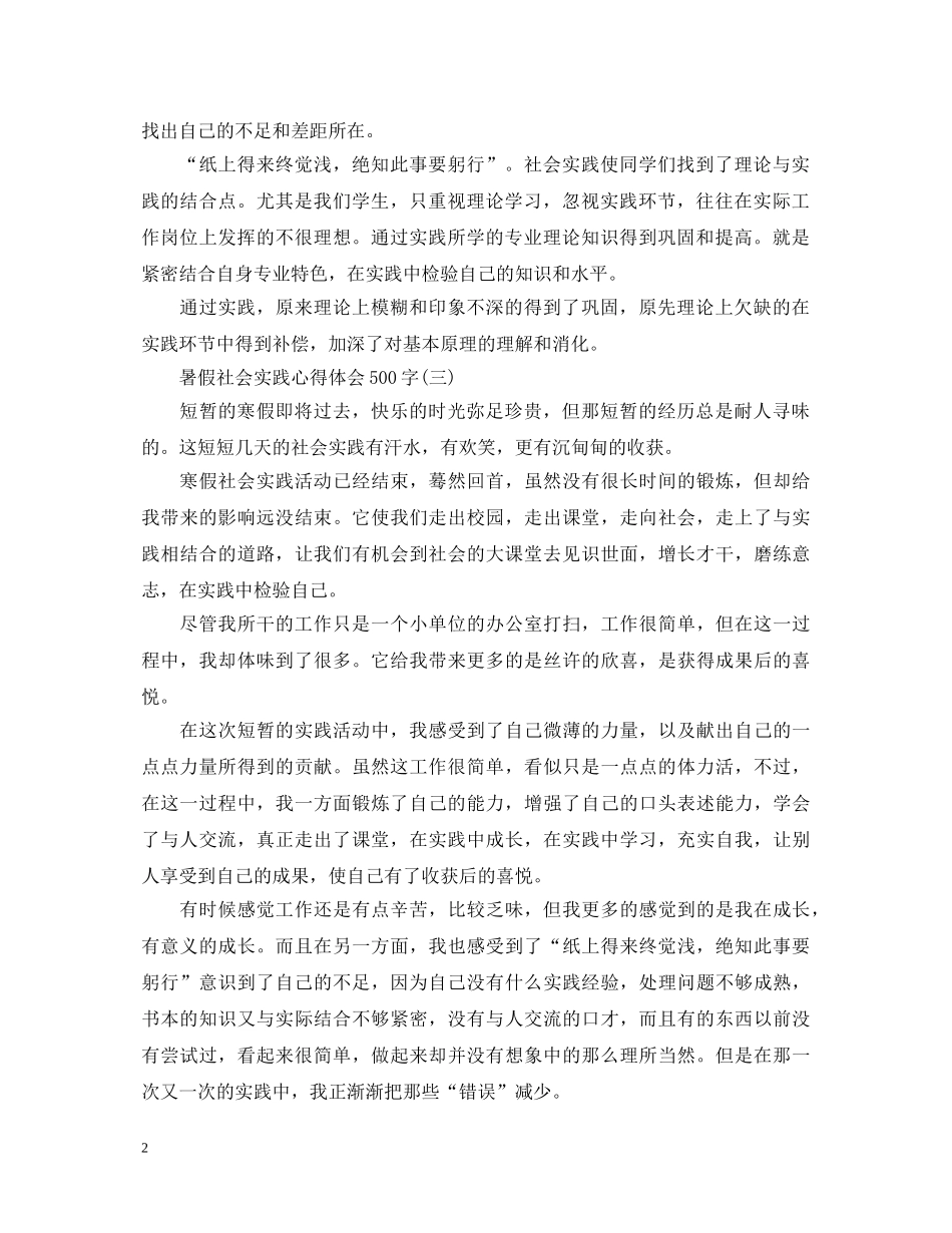 暑假社会实践心得体会500字范例荟萃 _第2页