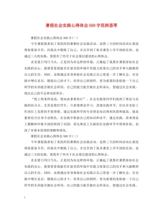 暑假社会实践心得体会500字范例荟萃 
