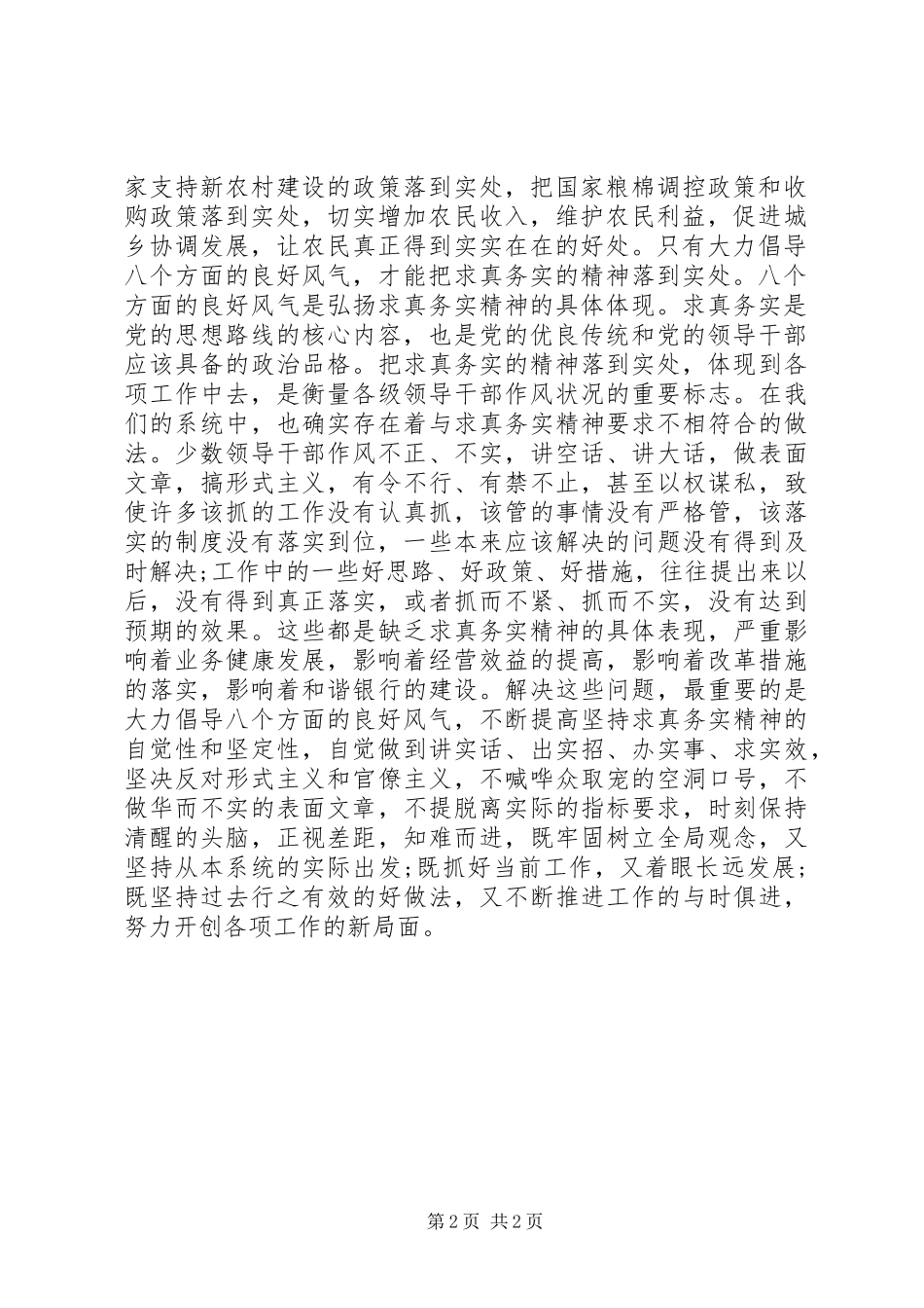 银行党员领导干部学习八个良好风气的体会_第2页