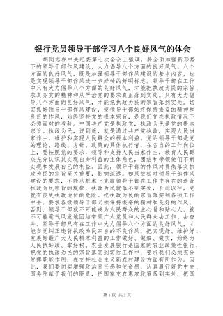 银行党员领导干部学习八个良好风气的体会