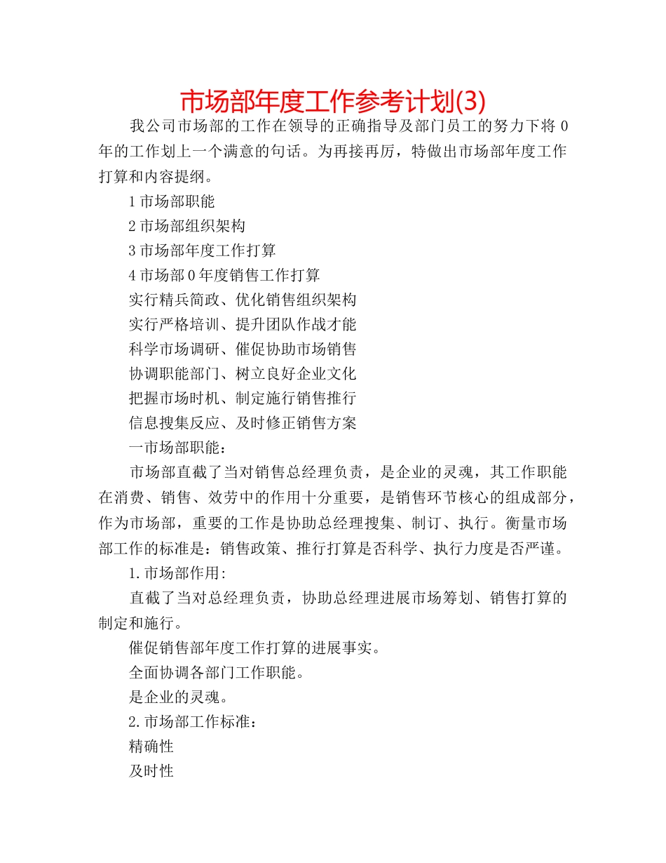 市场部年度工作参考计划(3) _第1页