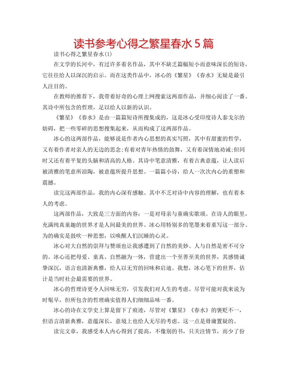 读书参考心得之繁星春水5篇 _第1页