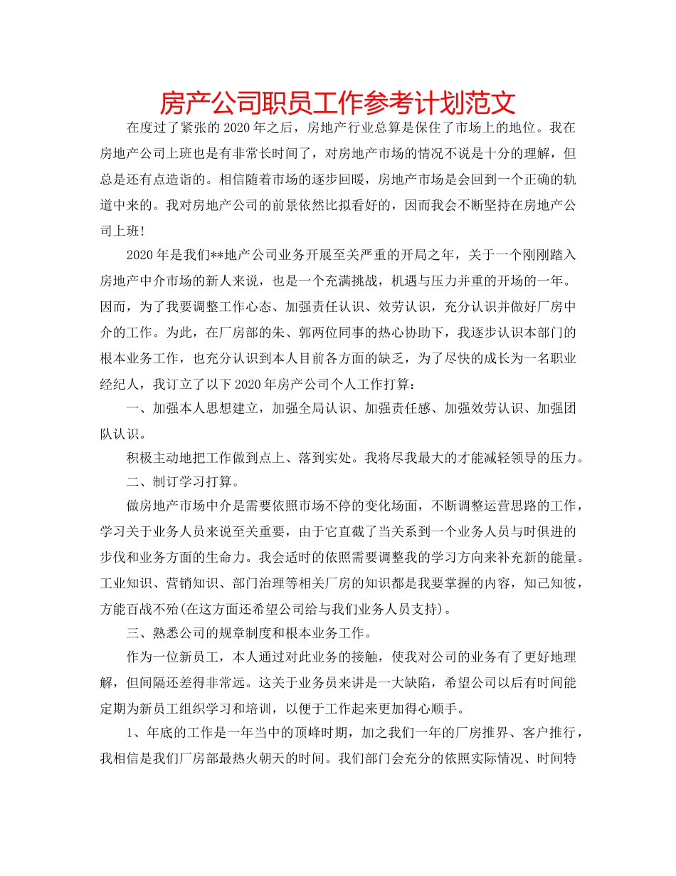 房产公司职员工作参考计划范文 _第1页