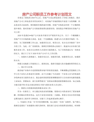 房产公司职员工作参考计划范文 
