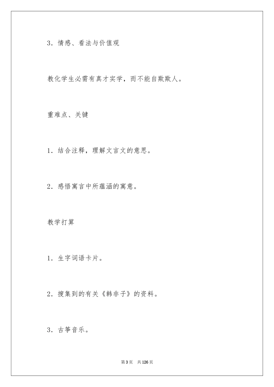 2024《滥竽充数》教案_2_第3页