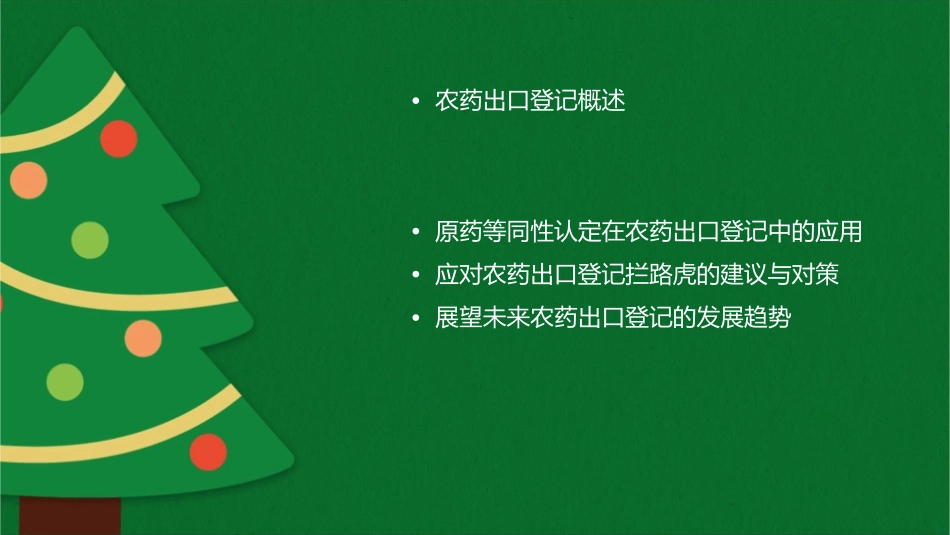 农药出口登记的拦路虎原药等同性认定课件_第2页