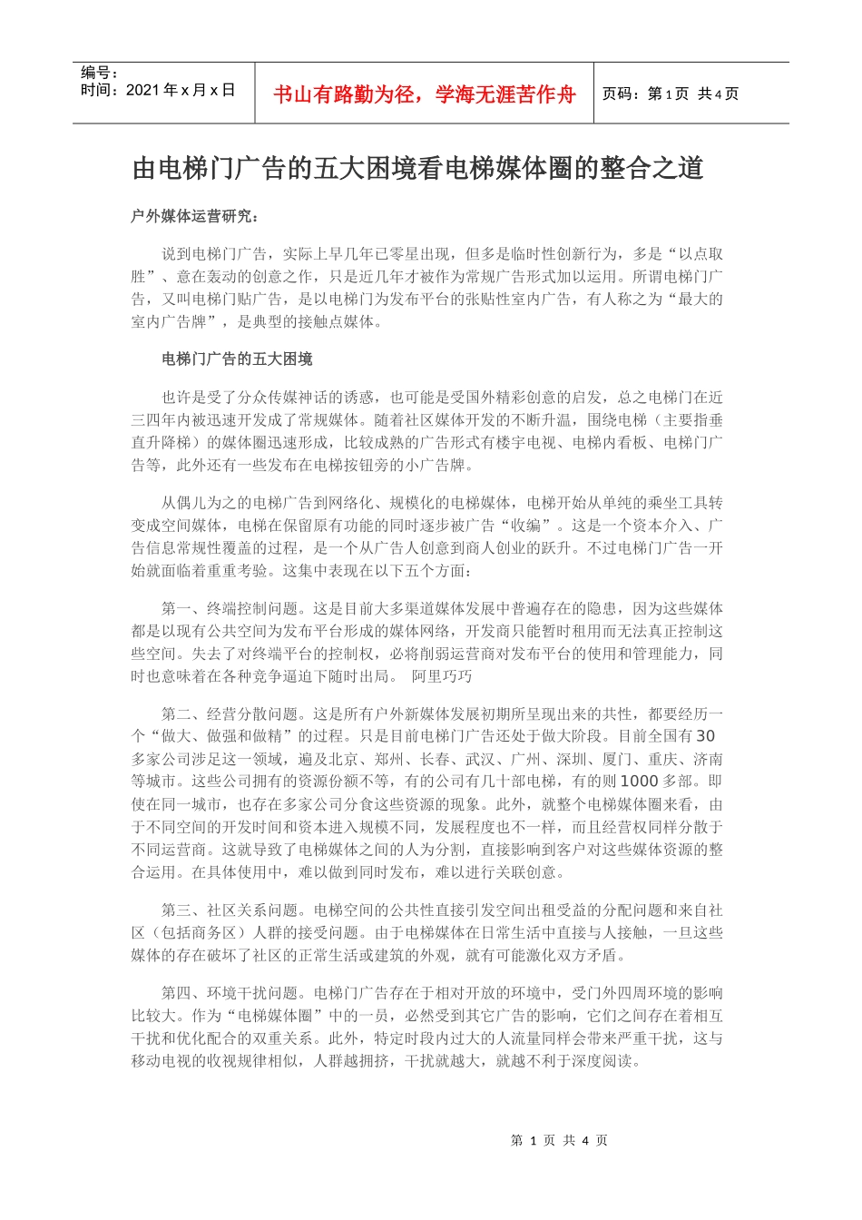由电梯门广告的五大困境看电梯媒体圈的整合之道_第1页