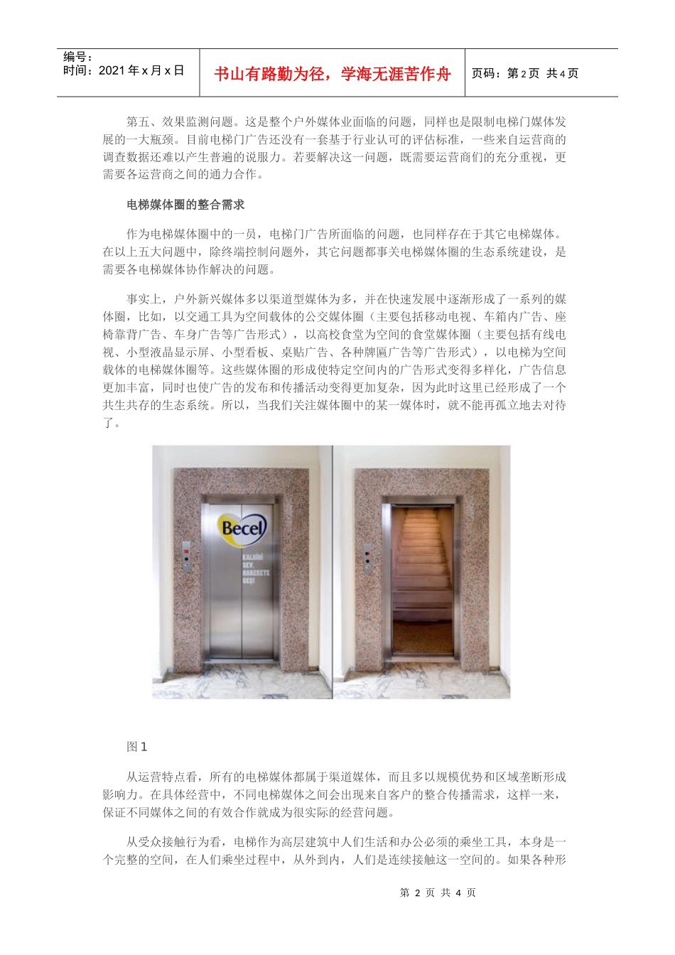 由电梯门广告的五大困境看电梯媒体圈的整合之道_第2页