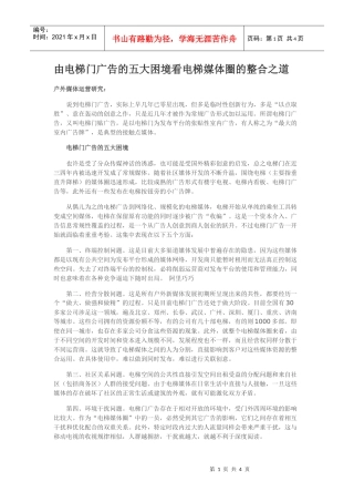 由电梯门广告的五大困境看电梯媒体圈的整合之道