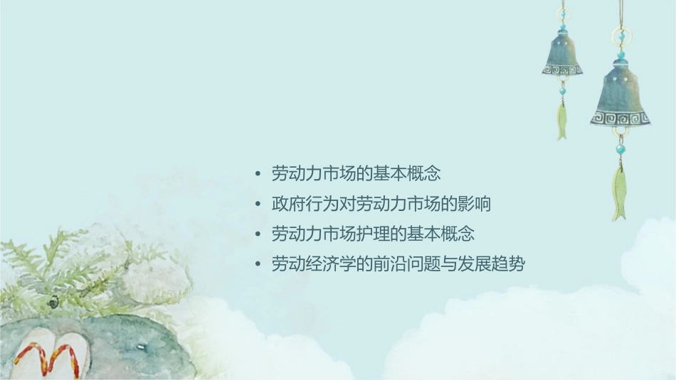 劳动经济学 劳动力市场政府行为与劳动力市场护理课件_第2页