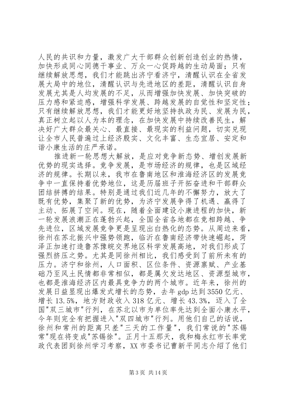 2.14马平昌讲话发言加快发展时不我待跨越崛起正逢其时_第3页
