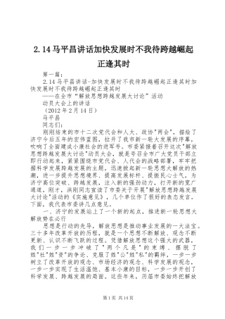 2.14马平昌讲话发言加快发展时不我待跨越崛起正逢其时
