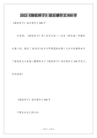 2024《骆驼祥子》读后感作文800字