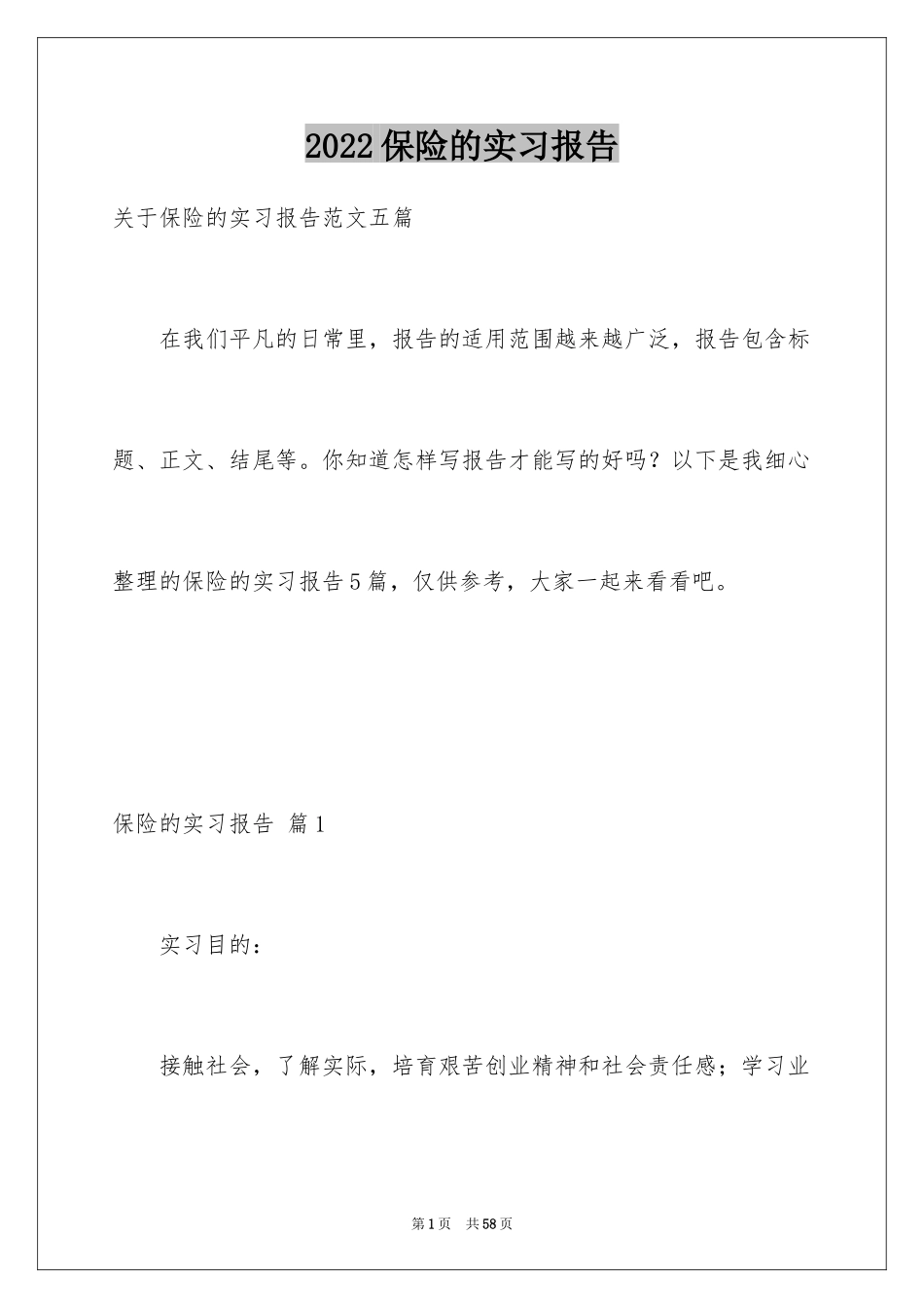 2024保险的实习报告_70_第1页