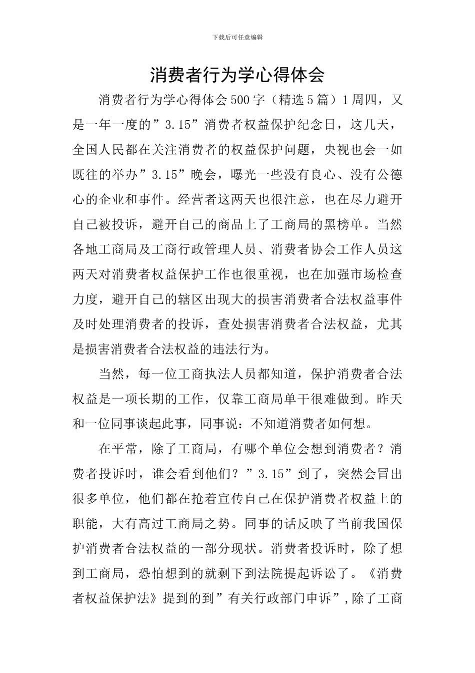 消费者行为学心得体会_第1页