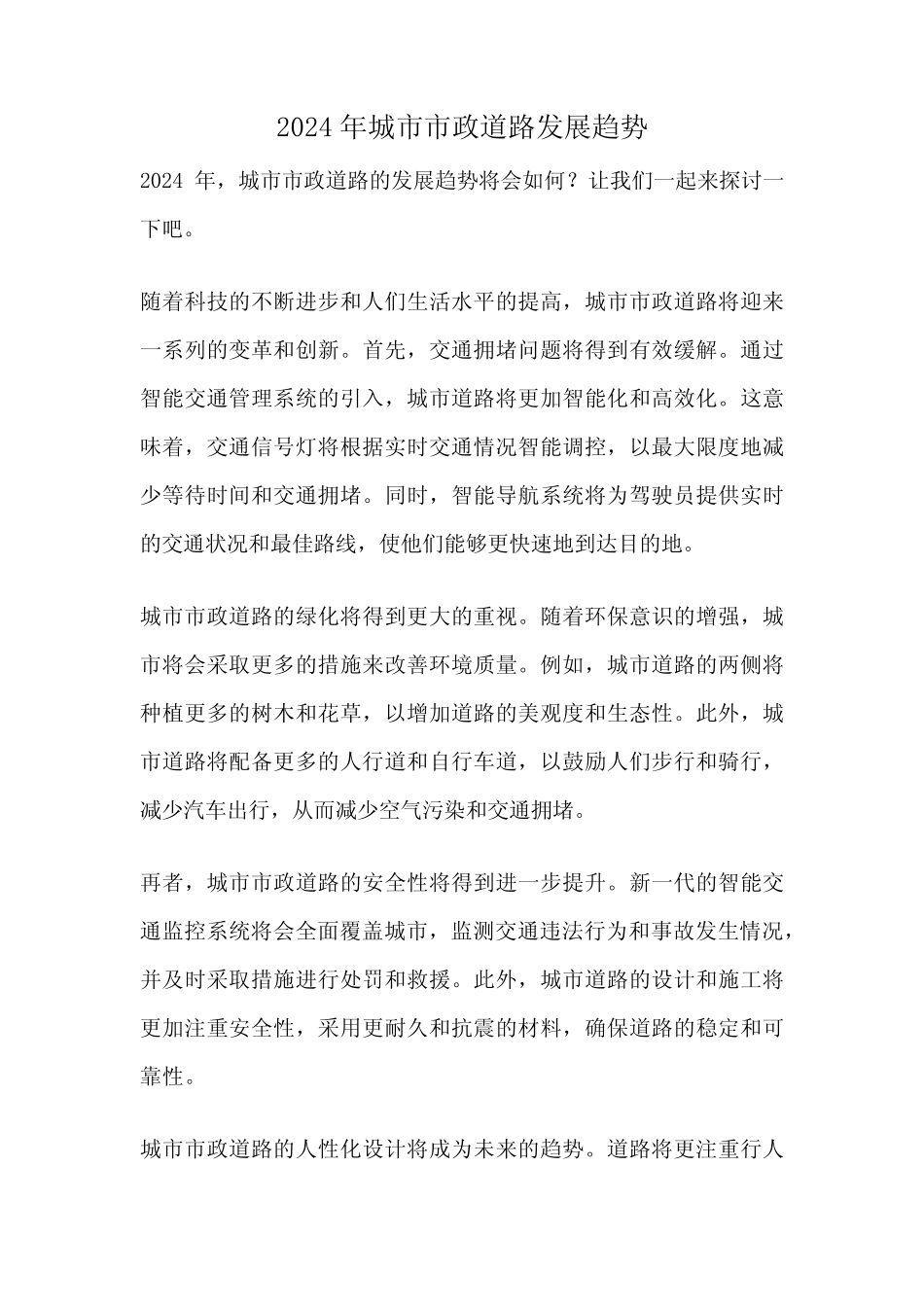 2024年城市市政道路发展趋势 _第1页