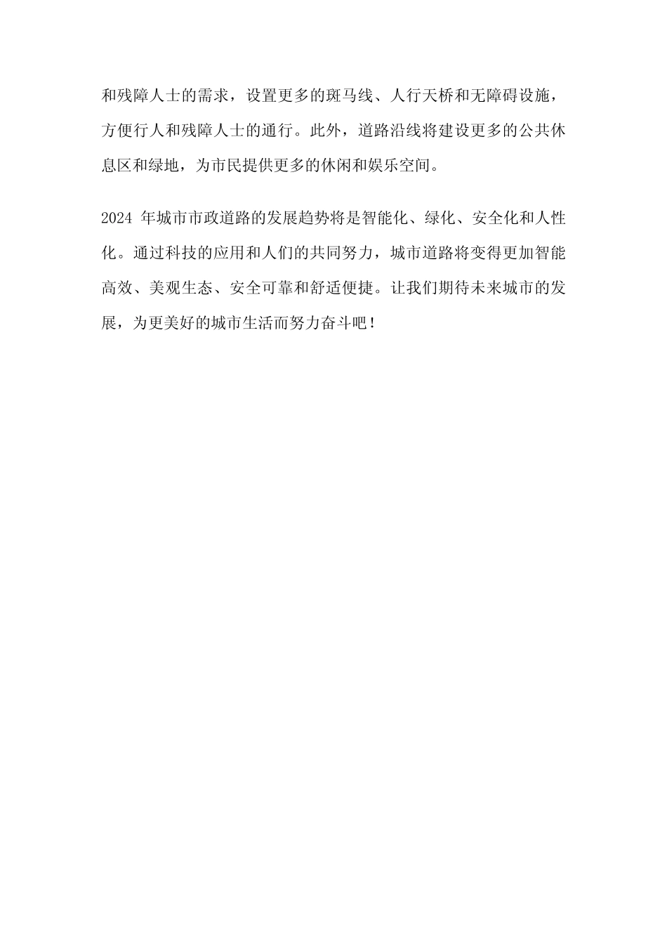 2024年城市市政道路发展趋势 _第2页