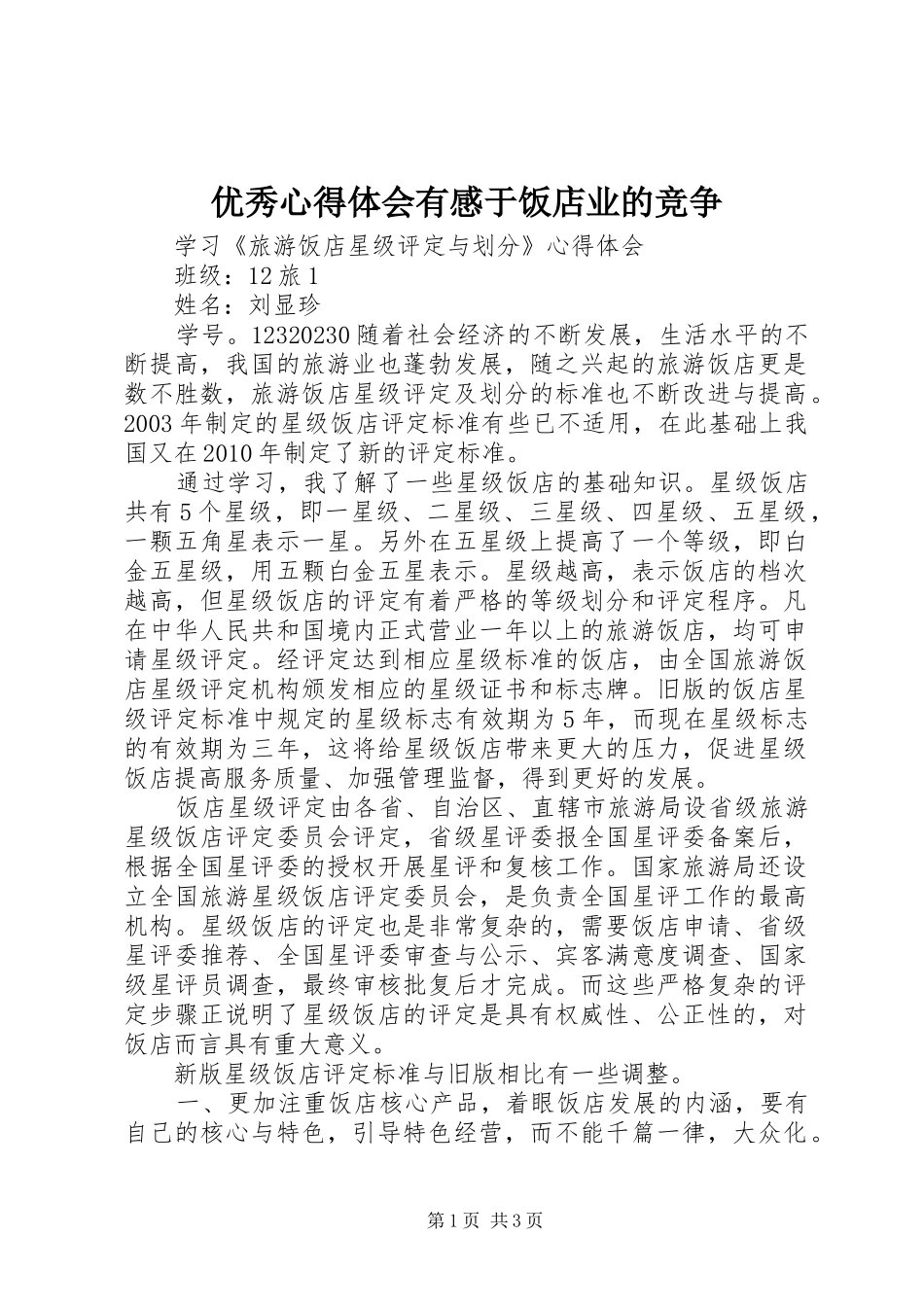 优秀体会心得有感于饭店业的竞争_第1页