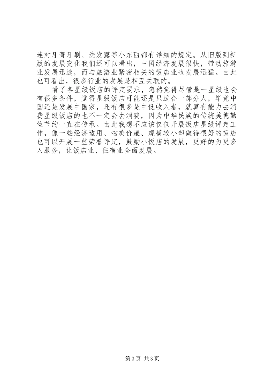 优秀体会心得有感于饭店业的竞争_第3页