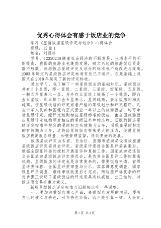 优秀体会心得有感于饭店业的竞争