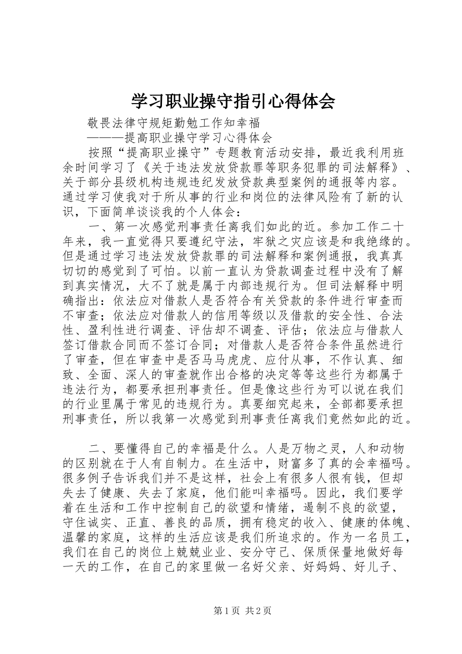 学习职业操守指引体会心得_第1页