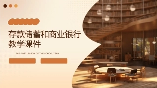 存款储蓄和商业银行教学课件