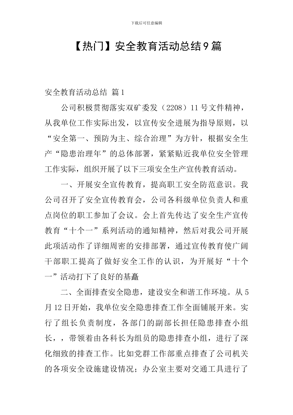 【热门】安全教育活动总结9篇_第1页